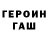 Героин герыч Sergii Gryb